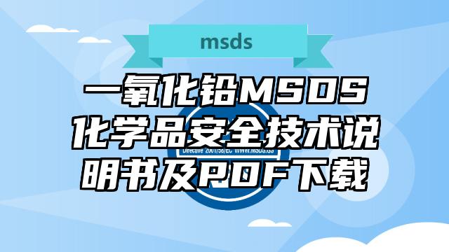 一氧化鉛MSDS化學品安全技術說明書及PDF下載