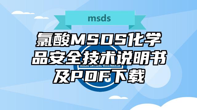 氯酸MSDS化學品安全技術說明書及PDF下載