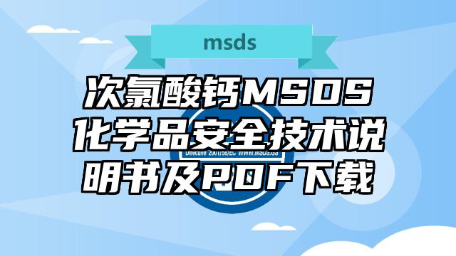 次氯酸鈣MSDS化學品安全技術說明書及PDF下載