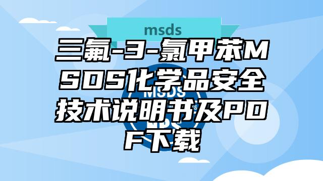 三氟-3-氯甲苯MSDS化學品安全技術說明書及PDF下載