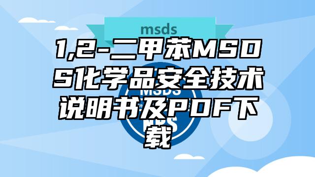 1,2-二甲苯MSDS化學品安全技術說明書及PDF下載