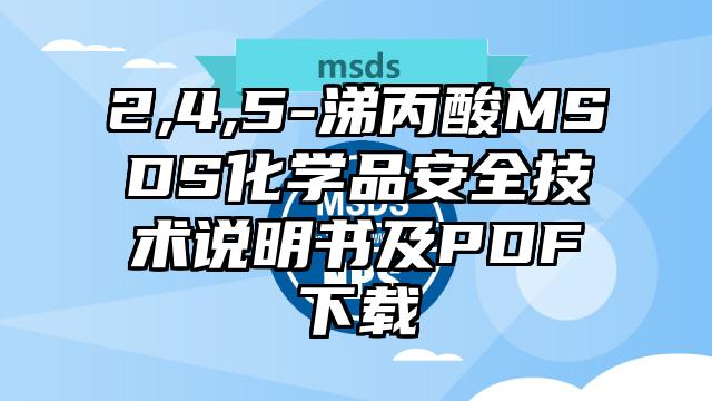 2,4,5-涕丙酸MSDS化學品安全技術說明書及PDF下載