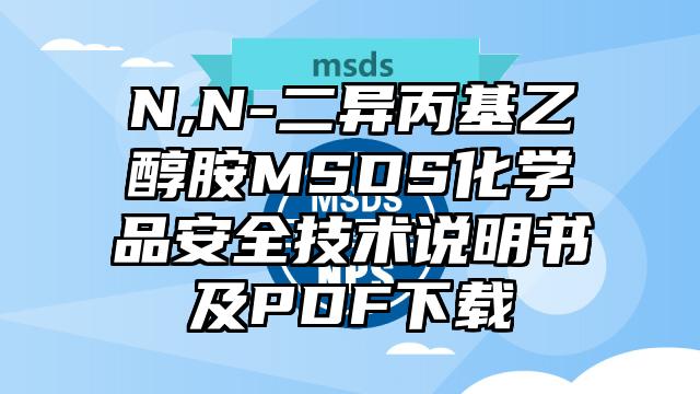 N,N-二異丙基乙醇胺MSDS化學品安全技術說明書及PDF下載