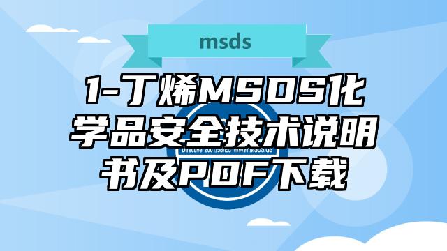 1-丁烯MSDS化學品安全技術說明書及PDF下載