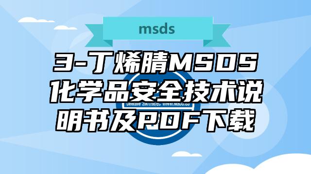 3-丁烯腈MSDS化學品安全技術說明書及PDF下載