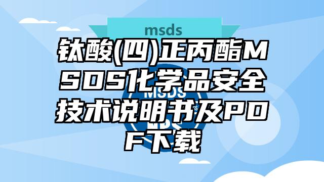 鈦酸(四)正丙酯MSDS化學(xué)品安全技術(shù)說明書及PDF下載