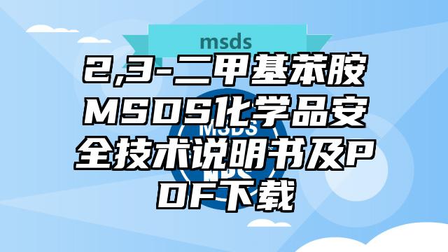 2,3-二甲基苯胺MSDS化學品安全技術說明書及PDF下載