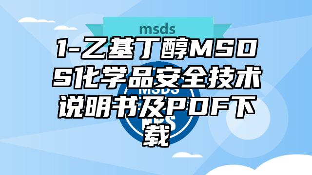 1-乙基丁醇MSDS化學品安全技術說明書及PDF下載