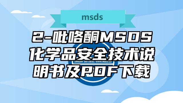 2-吡咯酮MSDS化學(xué)品安全技術(shù)說明書及PDF下載