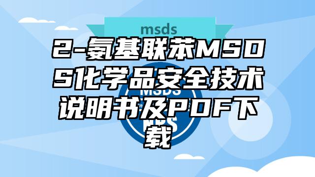 2-氨基聯苯MSDS化學品安全技術說明書及PDF下載