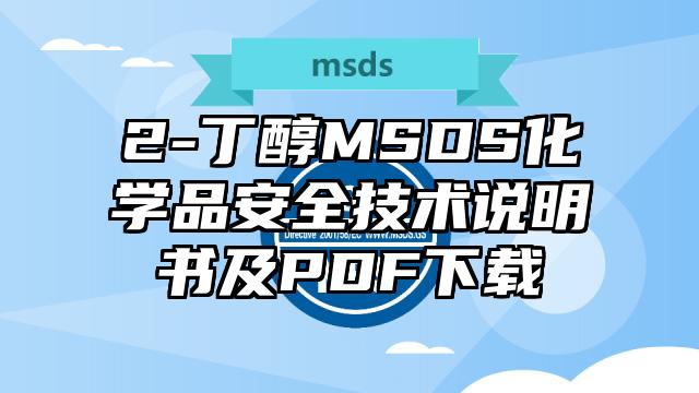 2-丁醇MSDS化學品安全技術說明書及PDF下載