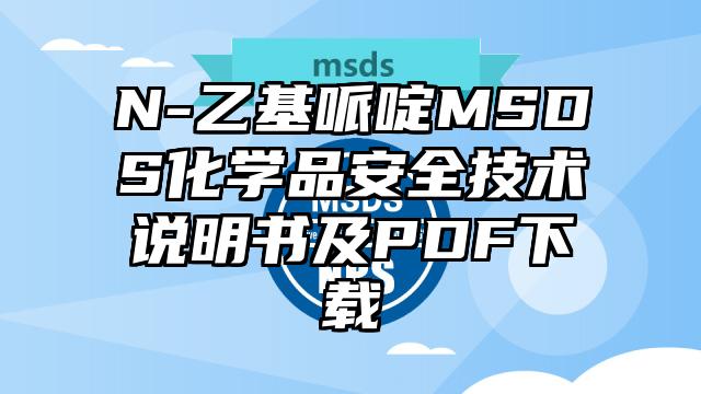 N-乙基哌啶MSDS化學品安全技術說明書及PDF下載