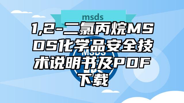 1,2-二氯丙烷MSDS化學品安全技術說明書及PDF下載