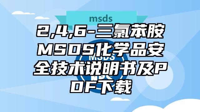 2,4,6-三氯苯胺MSDS化學品安全技術說明書及PDF下載