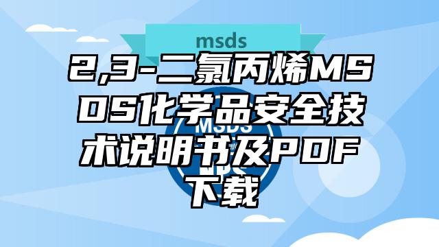 2,3-二氯丙烯MSDS化學(xué)品安全技術(shù)說明書及PDF下載