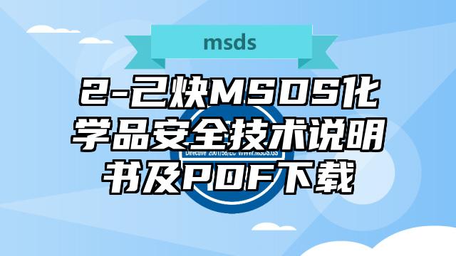 2-己炔MSDS化學品安全技術說明書及PDF下載