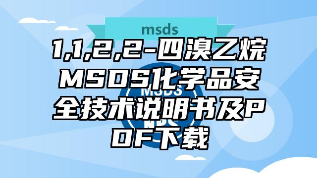 1,1,2,2-四溴乙烷MSDS化學品安全技術說明書及PDF下載
