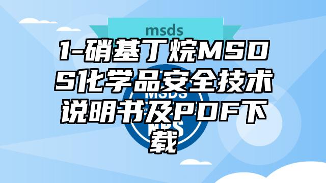 1-硝基丁烷MSDS化學品安全技術說明書及PDF下載