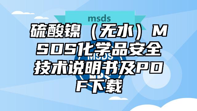 硫酸鎳（無水）MSDS化學品安全技術說明書及PDF下載