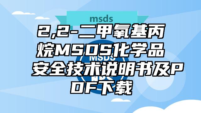 2,2-二甲氧基丙烷MSDS化學品安全技術說明書及PDF下載