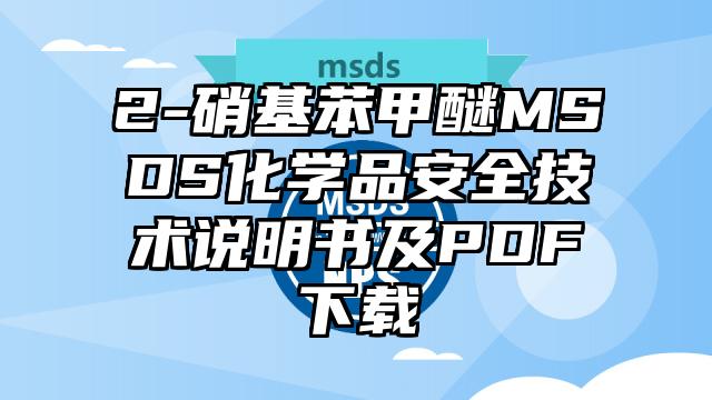 2-硝基苯甲醚MSDS化學品安全技術說明書及PDF下載