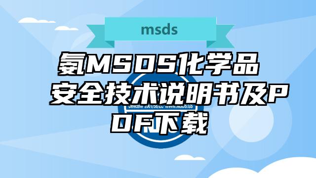氨MSDS化學品安全技術說明書及PDF下載