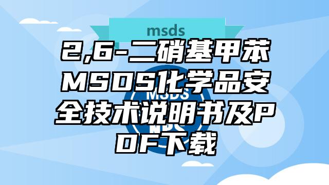 2,6-二硝基甲苯MSDS化學品安全技術說明書及PDF下載