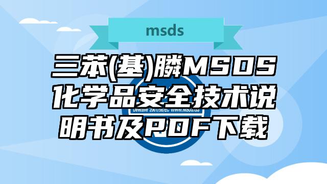 三苯(基)膦MSDS化學品安全技術說明書及PDF下載