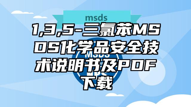 1,3,5-三氯苯MSDS化學品安全技術說明書及PDF下載