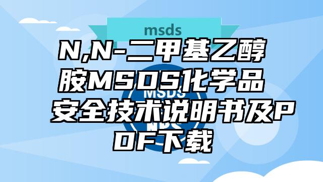 N,N-二甲基乙醇胺MSDS化學品安全技術說明書及PDF下載