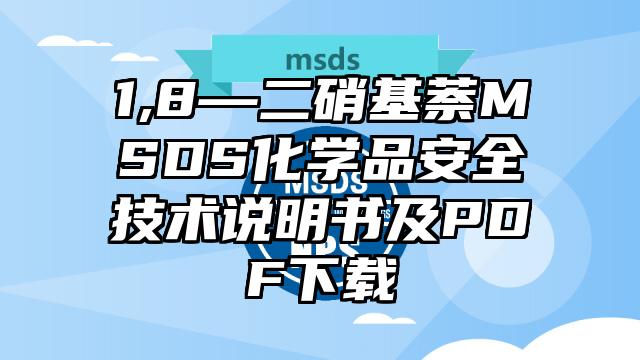 1,8—二硝基萘MSDS化學品安全技術說明書及PDF下載