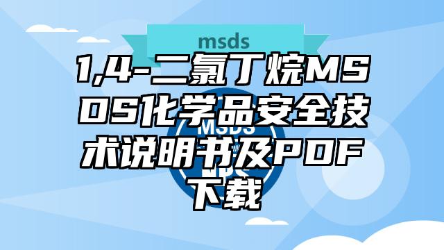 1,4-二氯丁烷MSDS化學品安全技術說明書及PDF下載