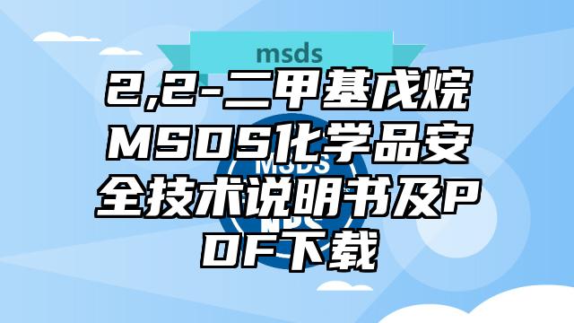 2,2-二甲基戊烷MSDS化學品安全技術說明書及PDF下載