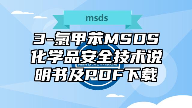 3-氯甲苯MSDS化學(xué)品安全技術(shù)說明書及PDF下載