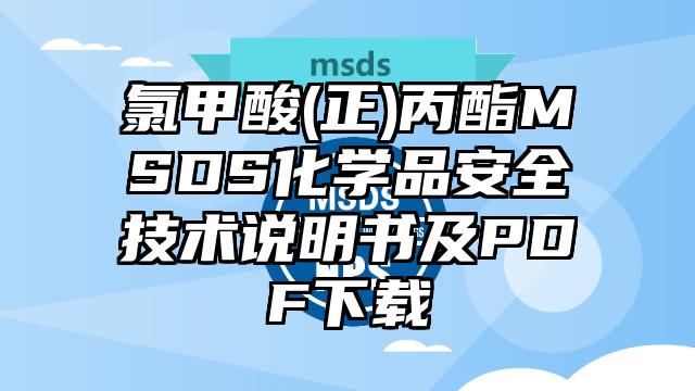 氯甲酸(正)丙酯MSDS化學品安全技術說明書及PDF下載