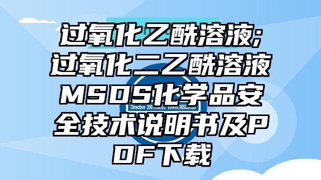 過氧化乙酰溶液;過氧化二乙酰溶液MSDS化學品安全技術說明書及PDF下載