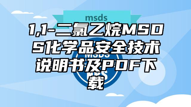 1,1-二氯乙烷MSDS化學品安全技術說明書及PDF下載