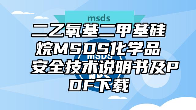 二乙氧基二甲基硅烷MSDS化學品安全技術說明書及PDF下載