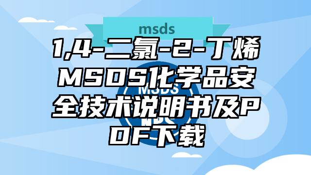 1,4-二氯-2-丁烯MSDS化學品安全技術說明書及PDF下載