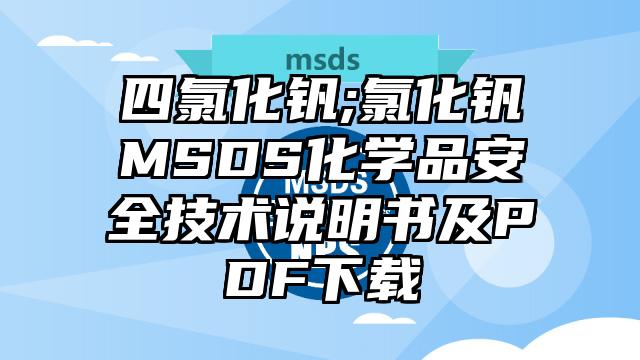 四氯化釩;氯化釩MSDS化學品安全技術說明書及PDF下載
