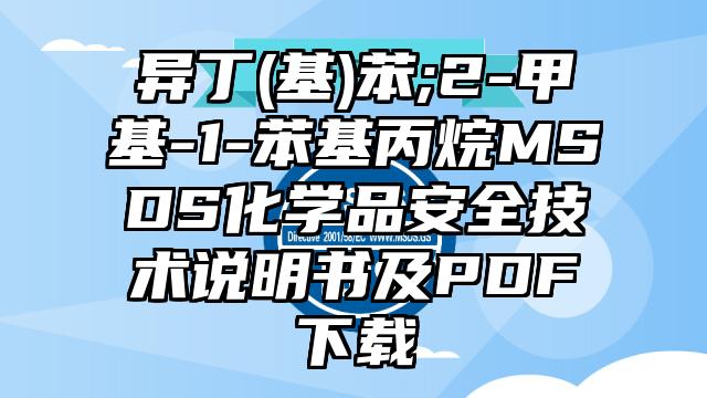 異丁(基)苯;2-甲基-1-苯基丙烷MSDS化學品安全技術說明書及PDF下載