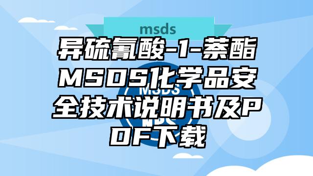 異硫氰酸-1-萘酯MSDS化學品安全技術說明書及PDF下載
