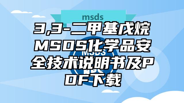 3,3-二甲基戊烷MSDS化學(xué)品安全技術(shù)說明書及PDF下載