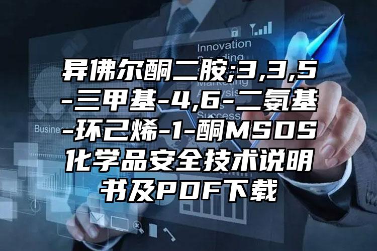 異佛爾酮二胺;3,3,5-三甲基-4,6-二氨基-環己烯-1-酮MSDS化學品安全技術說明書及PDF下載