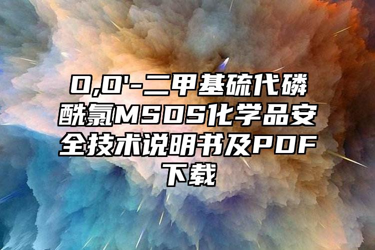 O,O'-二甲基硫代磷酰氯MSDS化學品安全技術說明書及PDF下載