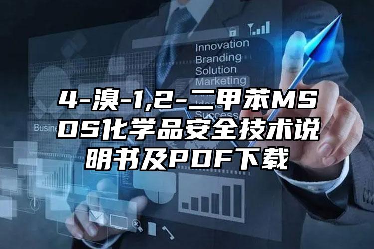 4-溴-1,2-二甲苯MSDS化學品安全技術說明書及PDF下載