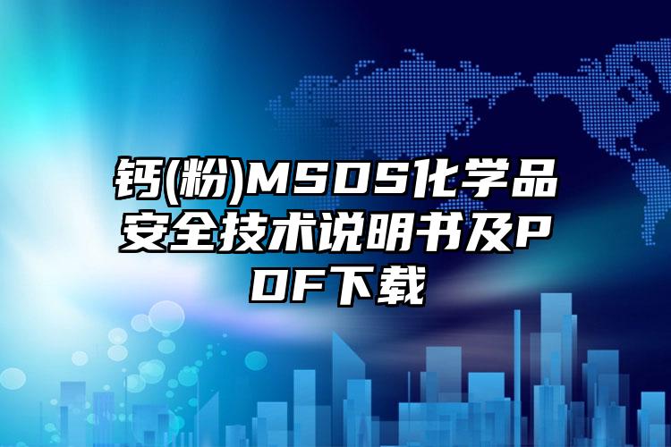 鈣(粉)MSDS化學(xué)品安全技術(shù)說明書及PDF下載