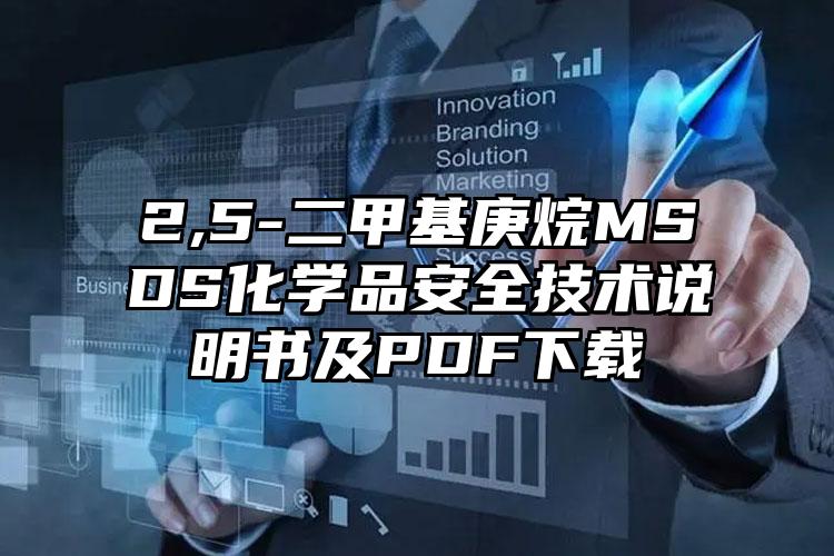 2,5-二甲基庚烷MSDS化學(xué)品安全技術(shù)說明書及PDF下載