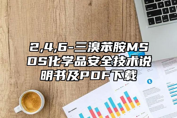 2,4,6-三溴苯胺MSDS化學(xué)品安全技術(shù)說(shuō)明書(shū)及PDF下載