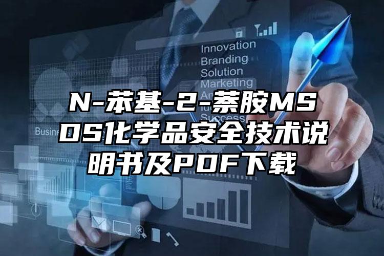 N-苯基-2-萘胺MSDS化學(xué)品安全技術(shù)說明書及PDF下載